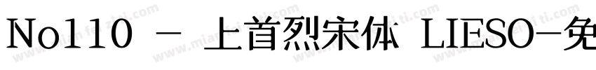 No110 - 上首烈宋体 LIESO字体转换